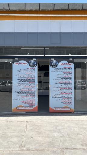 عکس نمایندگی سایپا اسلامی زاده