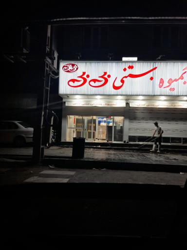 عکس بستنی بی بی