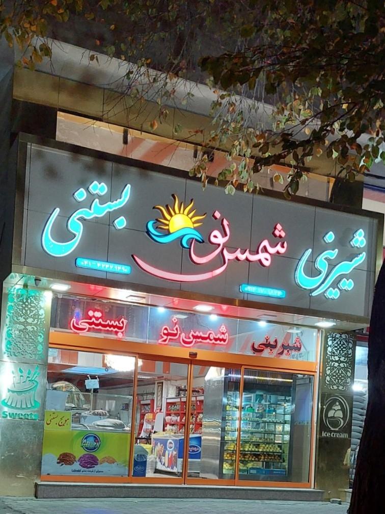 عکس شیرینی و بستنی شمس نو