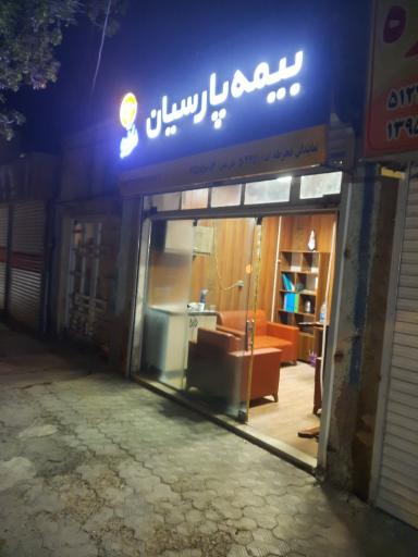 عکس بیمه پارسیان نمایندگی بجنورد  خراسان شمالی 