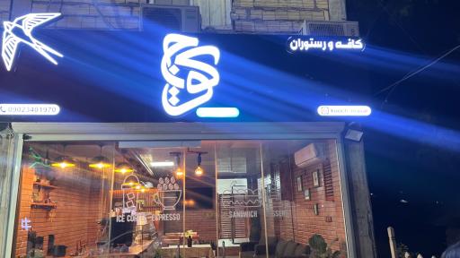 عکس کافه رستوران کوچ