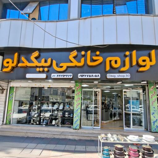 لوازم خانگی بیگدلو