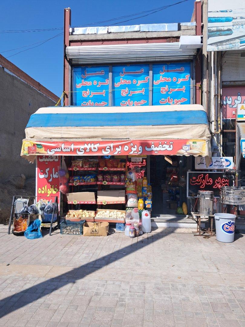 عکس سوپرمارکت عزیزی دوست
