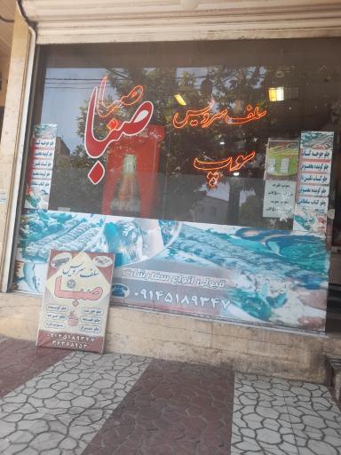 عکس رستوران صبا