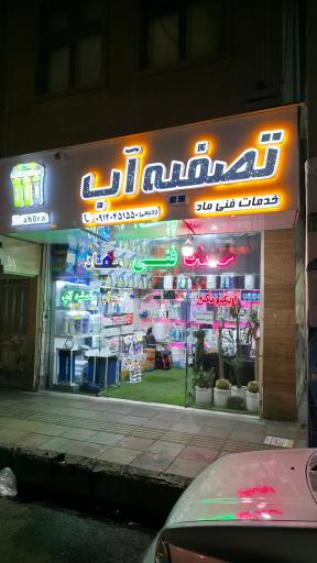عکس تصفیه آب اهورا