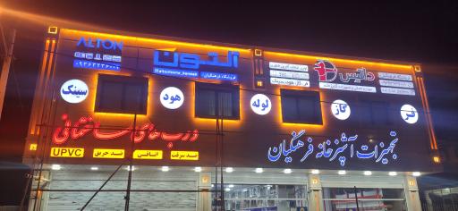 عکس بازرگانی تجهیزات آشپزخانه فرهنگیان