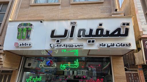 عکس تصفیه آب اهورا