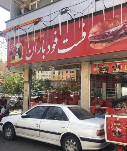 عکس فست فود باران