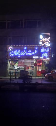 عکس فست فود باران