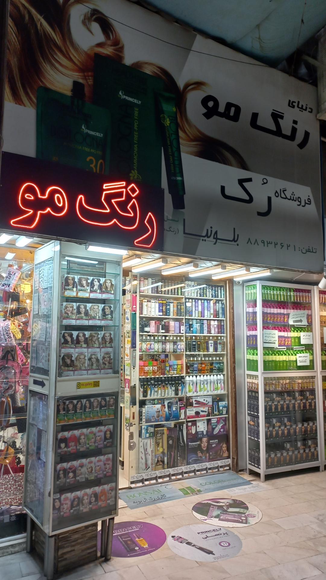 عکس فروشگاه رنگ مو رک