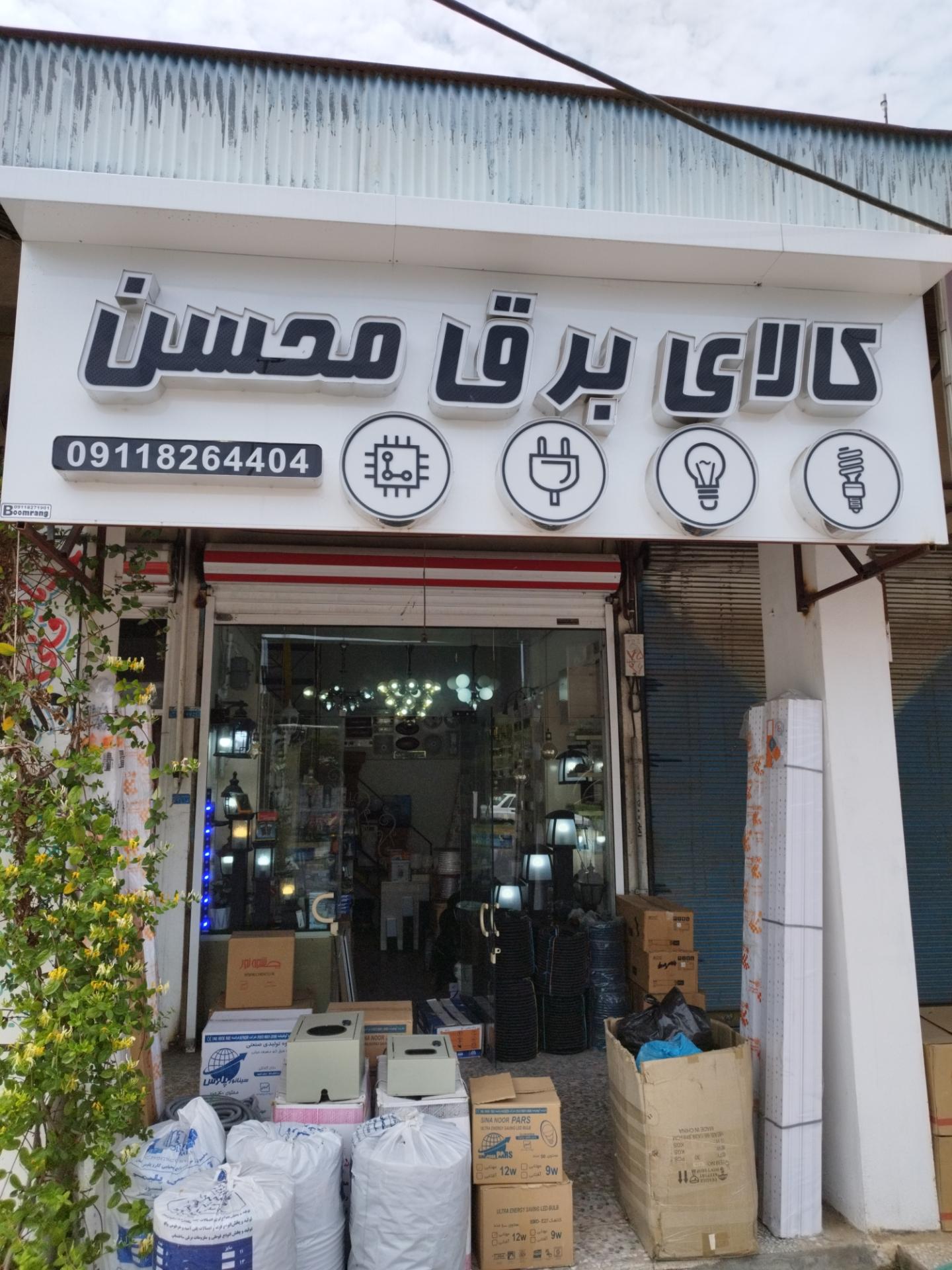 عکس کالای برق محسن