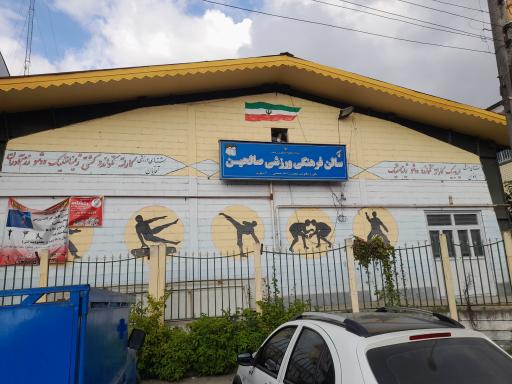 عکس سالن فرهنگی ورزشی صالحین