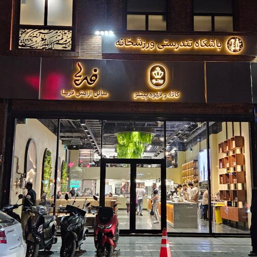 عکس کافه نان پیتو