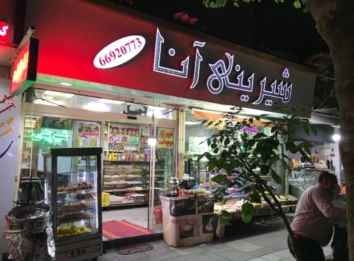 عکس شیرینی فروشی آنا