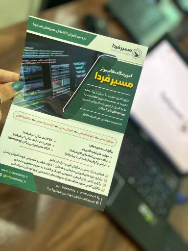 عکس آموزشگاه کامپیوتر مسیر فردا
