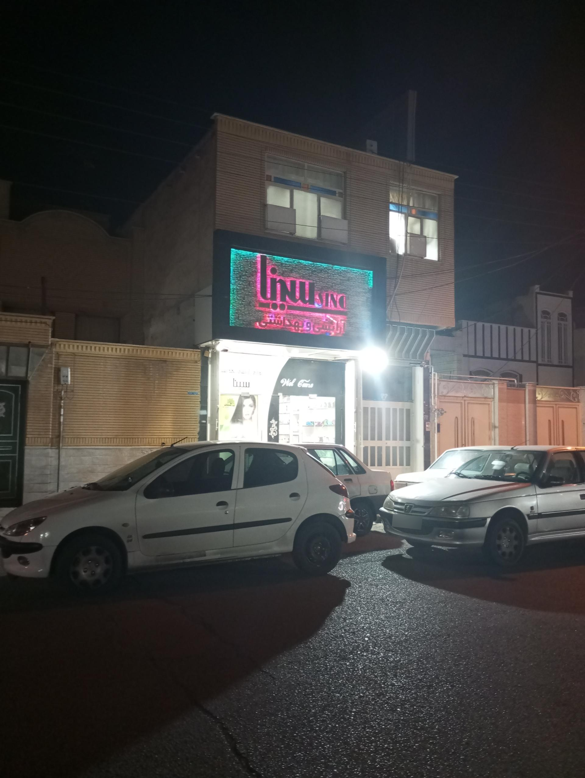 عکس آرایشی و بهداشتی سینا