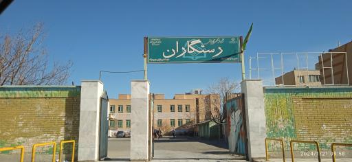 مجتمع آموزشی رستگاران