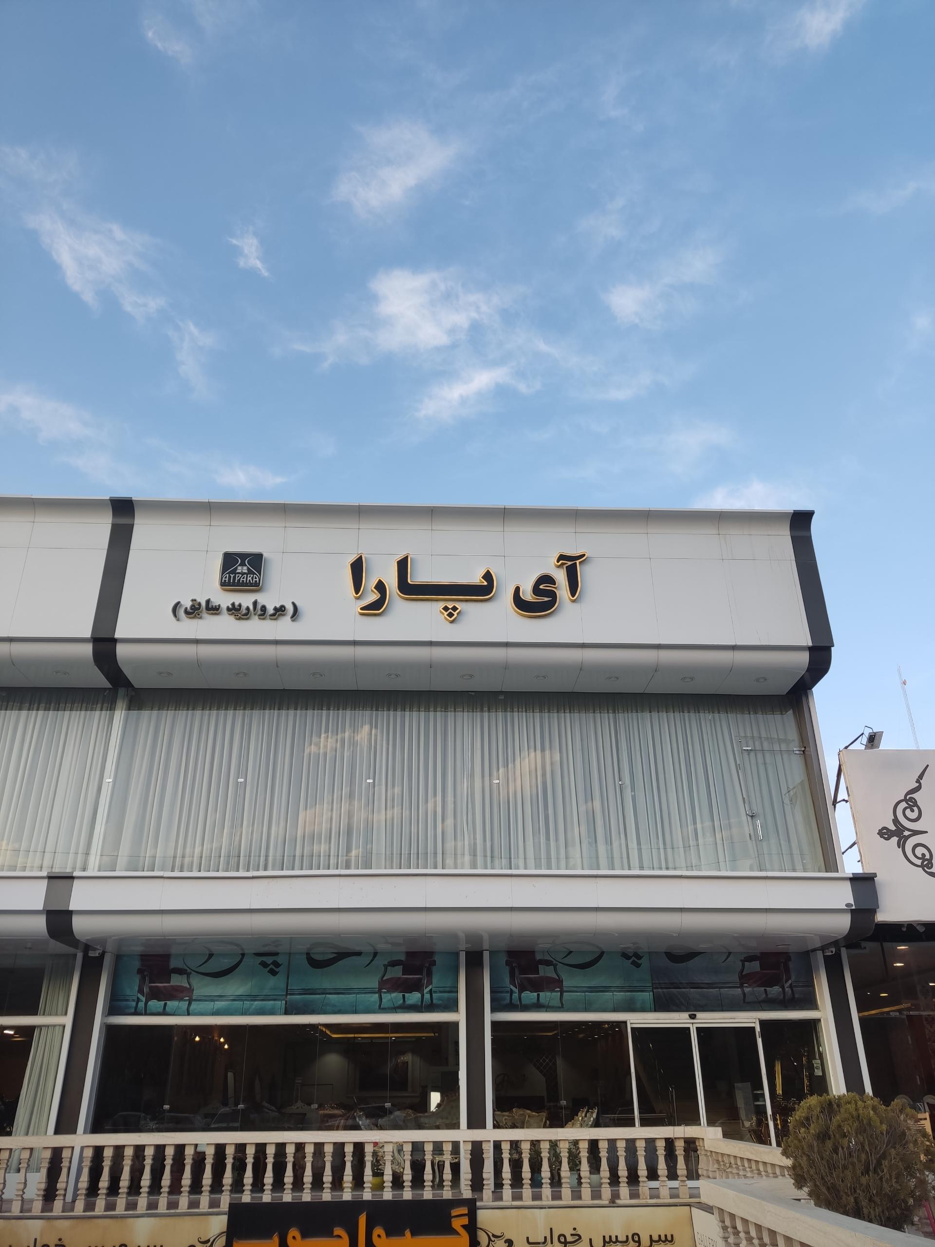 عکس سرویس خواب آی پارا