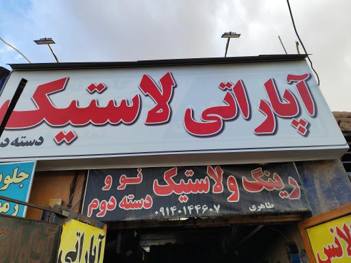 عکس آپاراتی و خدمات لاستیک