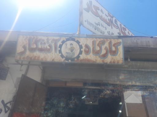 عکس تراشکاری آتشکار