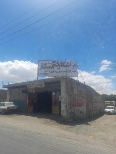 عکس تراشکاری آتشکار