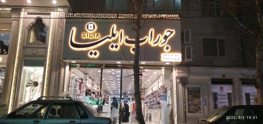 عکس جوراب ایلیا