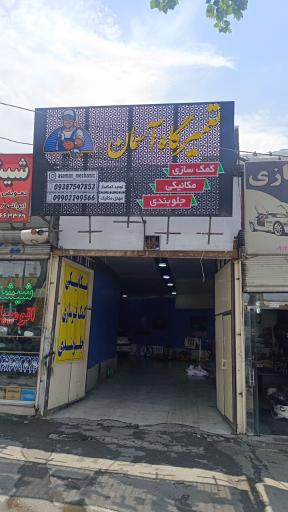 عکس کمک فنرسازی و جلوبندی توحید (تعمیرگاه آسمان)