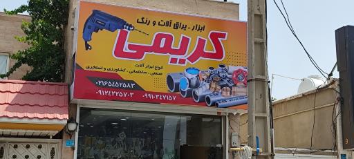 عکس ابزار و یراق کریمی 