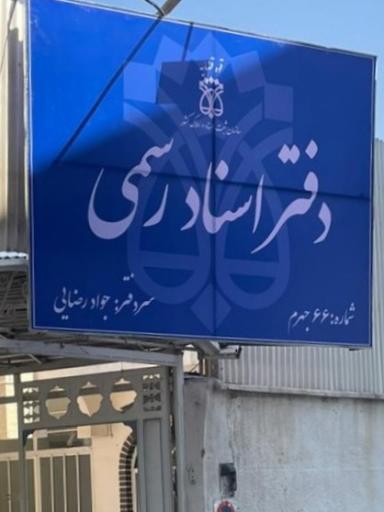 عکس دفتر اسناد ۶۶ جهرم رضایی
