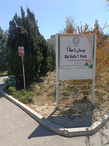 عکس پارک باصفا 1