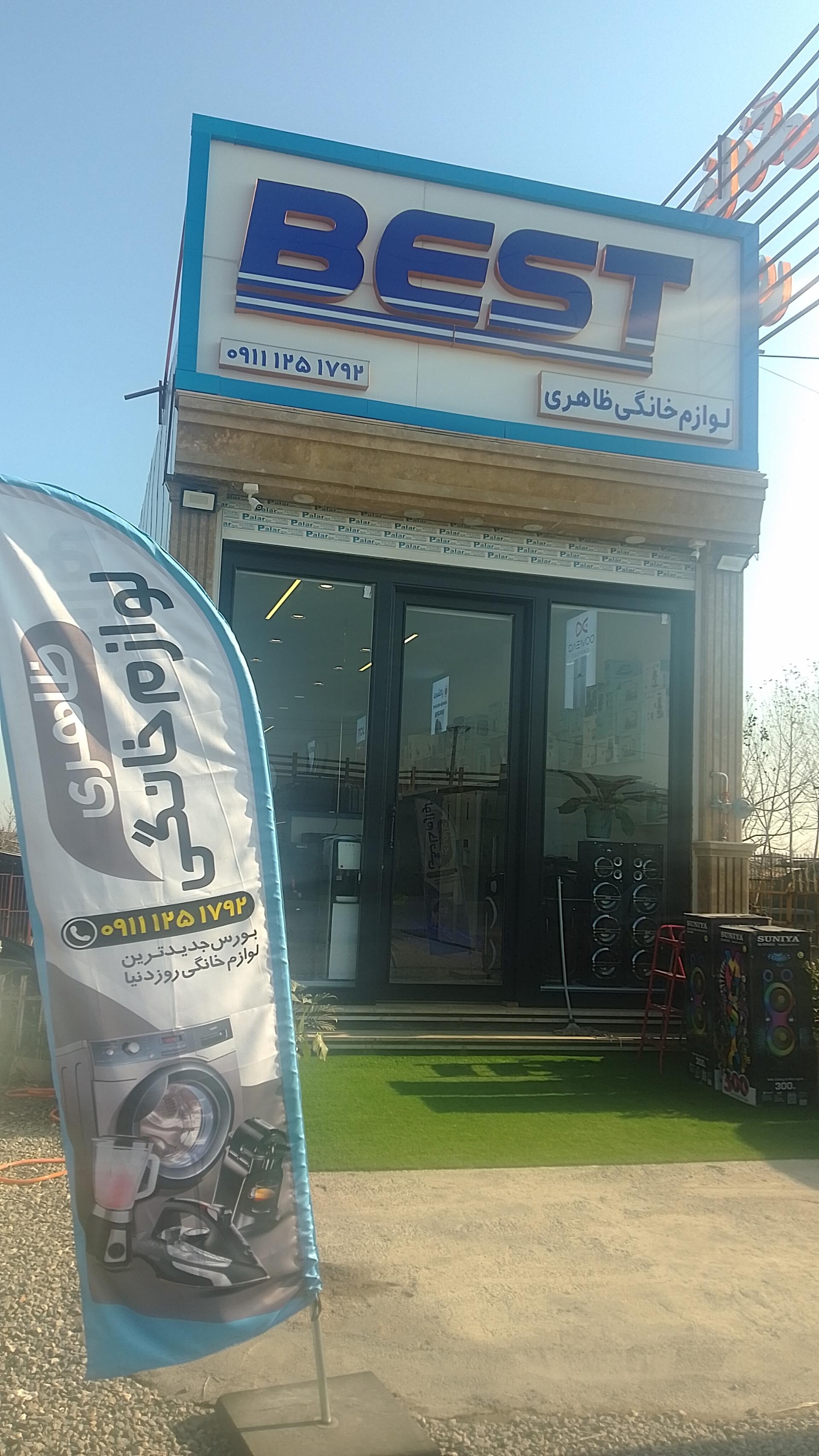 عکس فروشگاه لوازم خانگی ظاهری