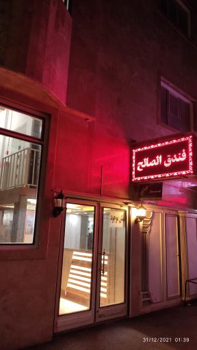 عکس هتل صالح