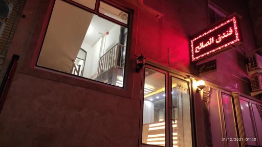 عکس هتل صالح