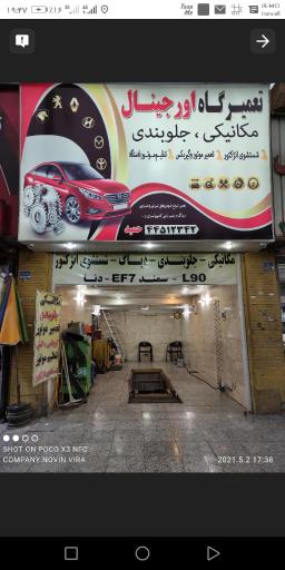 عکس تعمیرگاه اتومبیل اورجینال