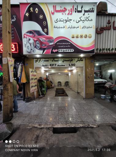 عکس تعمیرگاه اتومبیل اورجینال