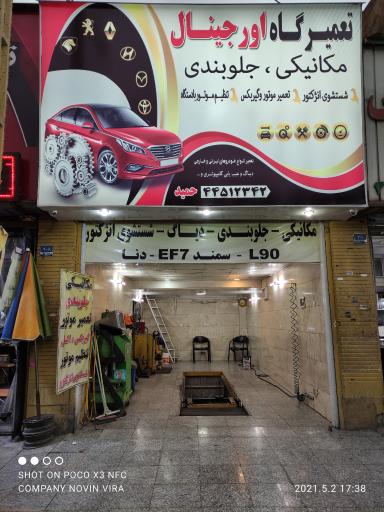 عکس تعمیرگاه اتومبیل اورجینال