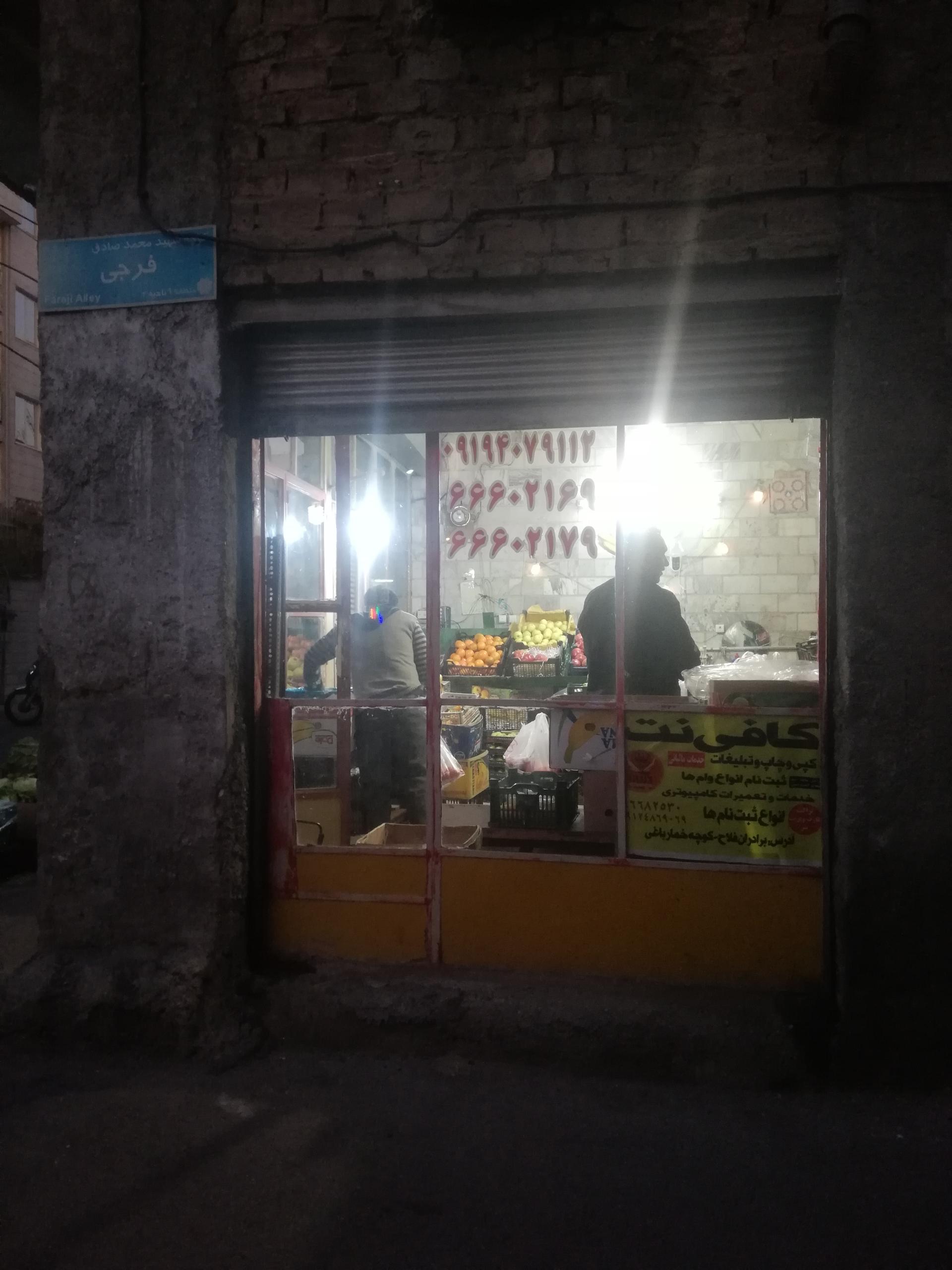 عکس میوه فروشی علی 