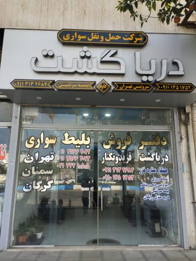 عکس شرکت حمل و نقل مسافربری دریا گشت