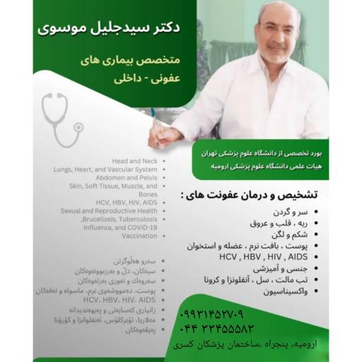 عکس مطب دکتر سید جلیل موسوی متخصص عفونی