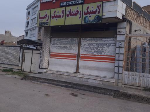 عکس لاستیک و خدمات لاستیک رضا 
