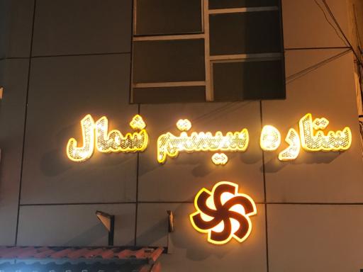 عکس ستاره سیستم شمال