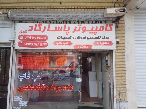 عکس کامپیوتر پاسارگاد