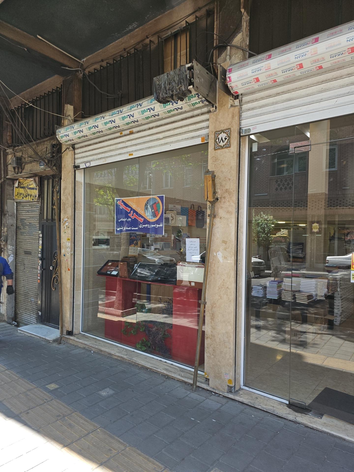 عکس کاغذ فروشی رامین