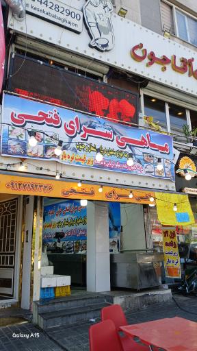 عکس ماهی سرای فتحی 