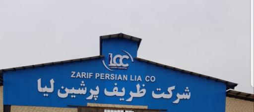 عکس شرکت ظریف پرشین لیا
