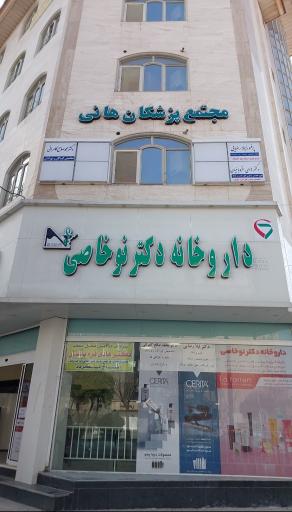 عکس داروخانه دکتر نوخاصی