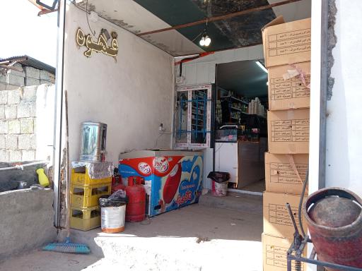 عکس سوپر مارکت امین