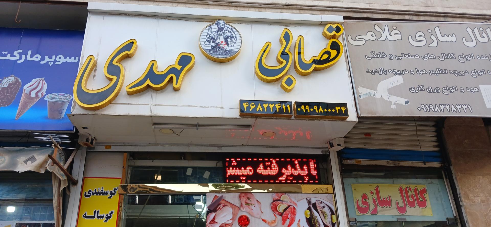 عکس قصابی مهدی