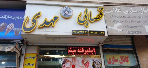 عکس قصابی مهدی