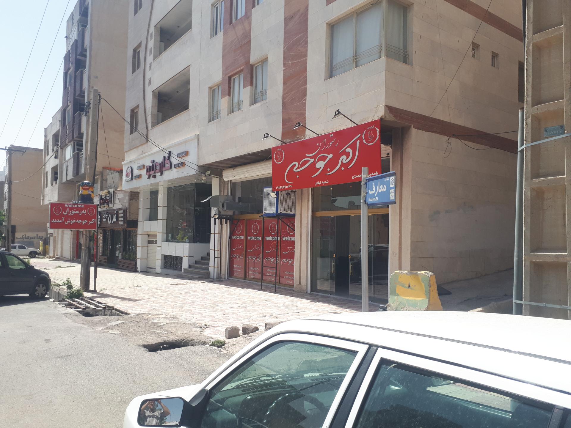 عکس رستوران اکبر جوجه